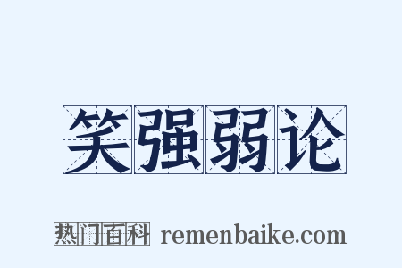 笑强弱论是什么意思的图片